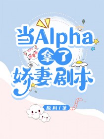 当alpha拥有异香后