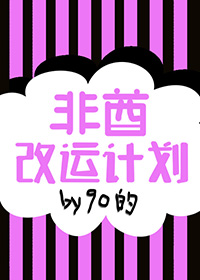 非酋改编歌曲